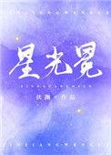 星光冕免费全文