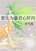 重生为暴君的心肝肉34