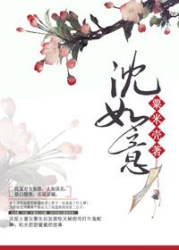 沈如意许绍奕