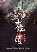 太行道在线阅读