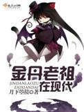 金丹老祖在现代林北