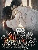 冷情总裁夜夜求复合 席小绵