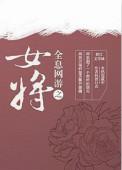 网游全息女主