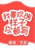 我喜欢的样子你都有短剧合集