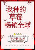 我种的草莓畅销全球 聚合中文网