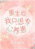 重生后我只想专心养崽晋江