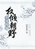 小可怜他权倾朝野了! 作者山茶不渣