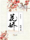 花娇里的人刘妍