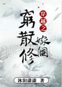穿越之嫁个穷散修免费txt