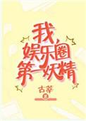 娱乐圈第一妖精百度