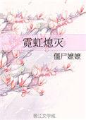 霓虹熄灭txt百度