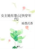 女主她有靠山快穿年代 暗墨沉香