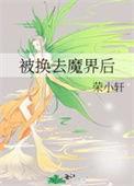 被换去魔界后TXT免费
