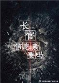 信息素要吗广播剧