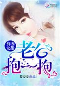 鲜妻太甜老公抱一抱免费阅读