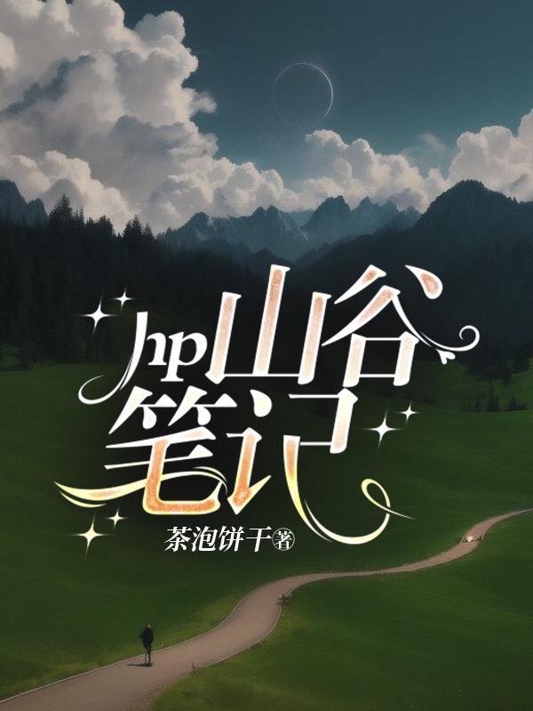 hp山谷笔记txt