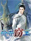 窃玉偷香典故来源