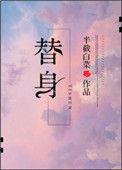 替身受觉醒