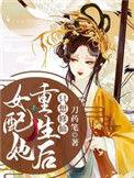 女配她重生后只想修仙无修改