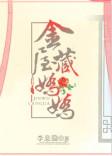 金屋藏娇娇冰雨