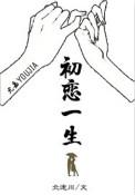 初恋一生不忘
