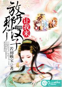 放开那个汉子凌舞水袖免费阅读