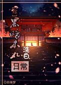 暗黑本丸的洗白日常