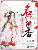 盛世娇宠之名门闺香讲的啥