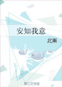 安知我意下一句
