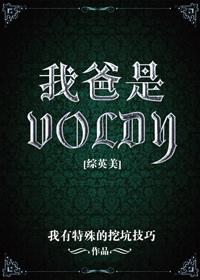 hp我爸是voldy阅读