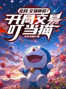 叮当猫角色