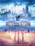 最后一个使徒听