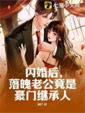 闪婚老公是富豪
