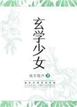 玄学少女顾薇薇