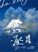 逐星追乐