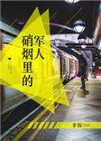 硝烟里的军人贴吧