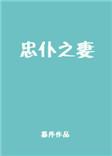忠仆之妻百度