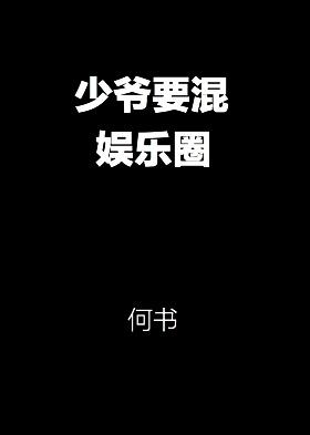 少爷想混娱乐圈