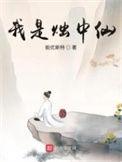 我是烛中仙无弹窗免费阅读