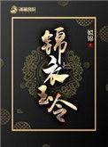 锦衣玉令男主身世
