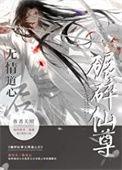 无情道老祖