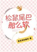 松鼠尾巴那么软笔趣阁