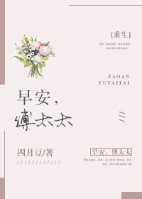 早安傅太太免费观看全集漫画下拉式