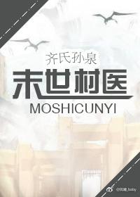 末世村医by齐氏孙权