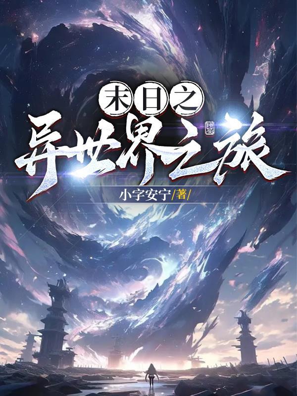 末世之异界入侵　　　　作者梦之草