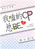 我嗑的cp总be