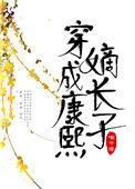 康熙真正的嫡长子