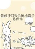 我成神回来之后遍地修罗场