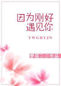 邱黎顾琰因为刚好遇见你