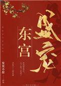 东宫盛宠全文免费txt